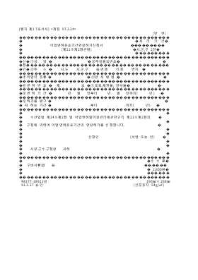 어업면허유효기간연장허가신청서